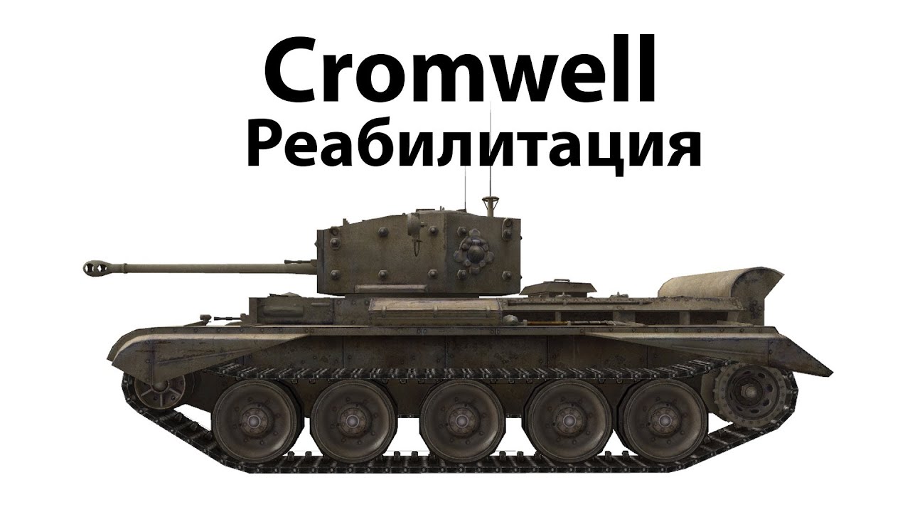 Cromwell - Реабилитация