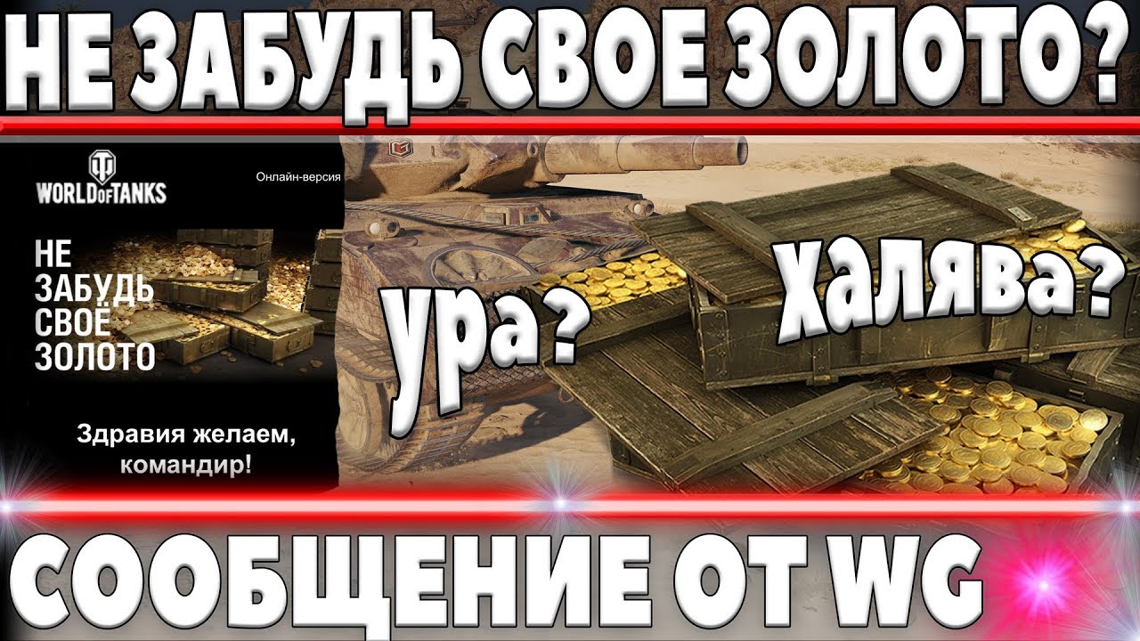 НЕ ЗАБУДЬ СВОЕ ЗОЛОТО... СООБЩЕНИЕ ОТ WG! АП ЛЕГЕНДЫ! ПОДАРКИ. НОВАЯ ПРЕМ ИМБА