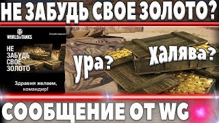 Превью: НЕ ЗАБУДЬ СВОЕ ЗОЛОТО... СООБЩЕНИЕ ОТ WG! АП ЛЕГЕНДЫ! ПОДАРКИ. НОВАЯ ПРЕМ ИМБА