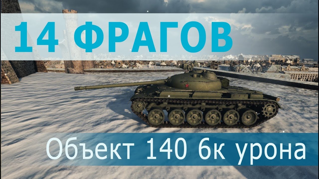 14 фрагов на Объекте 140 - Мастер Класс!