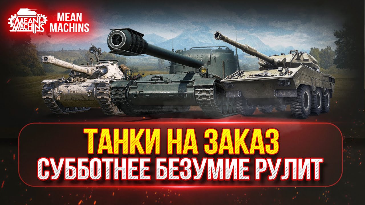ТАНКИ НА ЗАКАЗ (ДОКАТКА)...ВАМ ВЫБИРАТЬ ● СУББОТНЕЕ БЕЗУМИЕ РУЛИТ