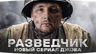 Превью: НОВЫЙ СЕРИАЛ ДЖОВА — ГЛАВНЫЙ РАЗВЕДЧИК ● Три Отметки Кайфа на AMX 13 105