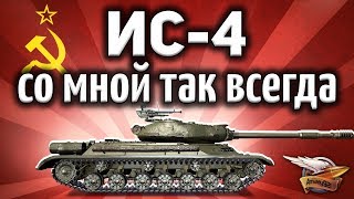 Превью: ИС-4 - У него со мной так всегда - И за что я его ненавижу, спрашивается?