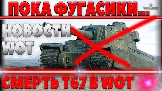 Превью: КОНЕЦ ФУГАСНЫХ ИМБ? НЕРФ Т67 И ДРУГИХ ПЕСОЧНЫХ ТАНКОВ! КОМПЕНСАЦИЯ ЗА ЛЬГОТЫ, НОВОСТИ world of tanks