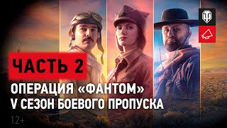 Превью: Боевой пропуск: V сезон в World of Tanks. Операция «ФАНТОМ»: Часть 2