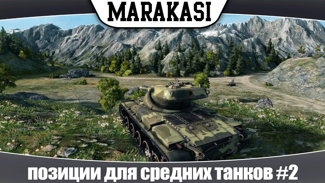 World of Tanks четкие позиции для средних танков #2