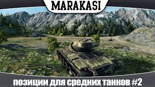 Превью: World of Tanks четкие позиции для средних танков #2