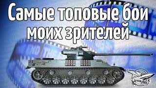 Превью: Стрим - Самые топовые реплеи моих подписчиков