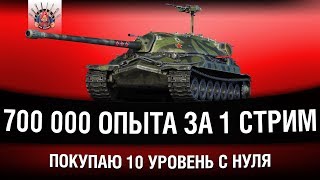 Превью: С НУЛЯ ДО 10 ЛВЛ ЗА ОДИН СТРИМ