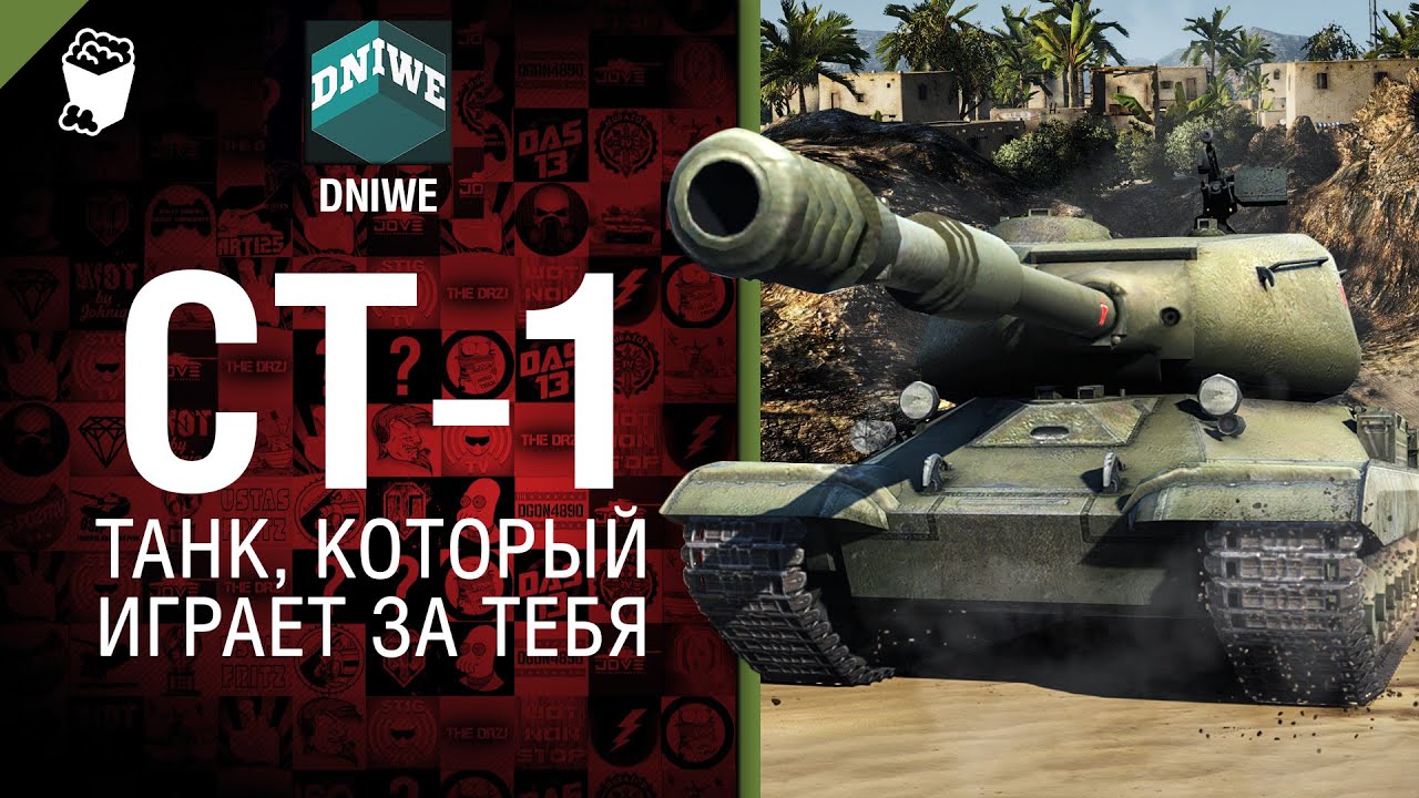 СТ-1 - Танк, который играет за тебя №10 - от DNIWE