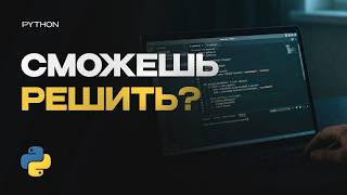 Превью: Решаю задачи с собеседований Python Backend Junior