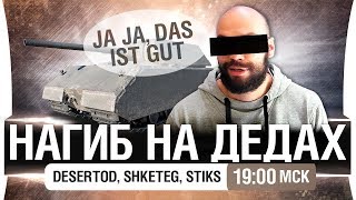 Превью: НАГИБ НА ДЕДАХ - Музя рекомендует! DeS, Stiks, Shketeg