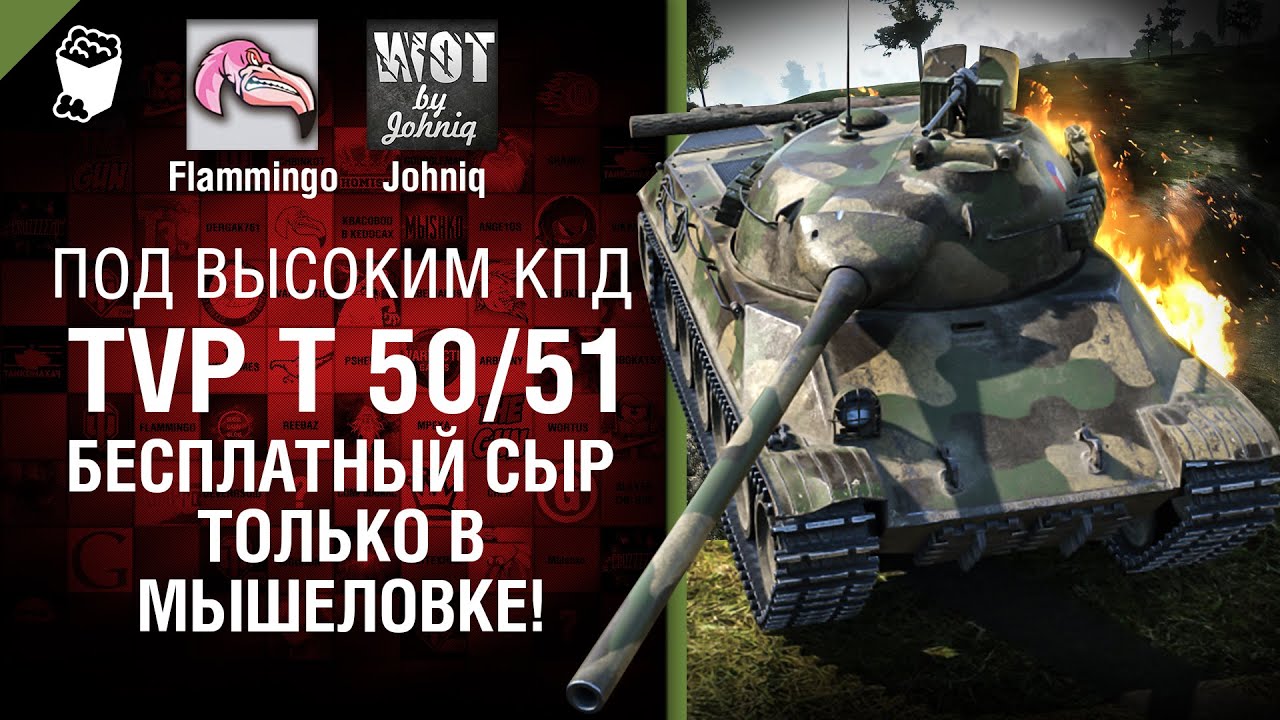 TVP T 50/51 - Бесплатный сыр только в мышеловке! - Под высоким КПД №54