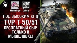 Превью: TVP T 50/51 - Бесплатный сыр только в мышеловке! - Под высоким КПД №54