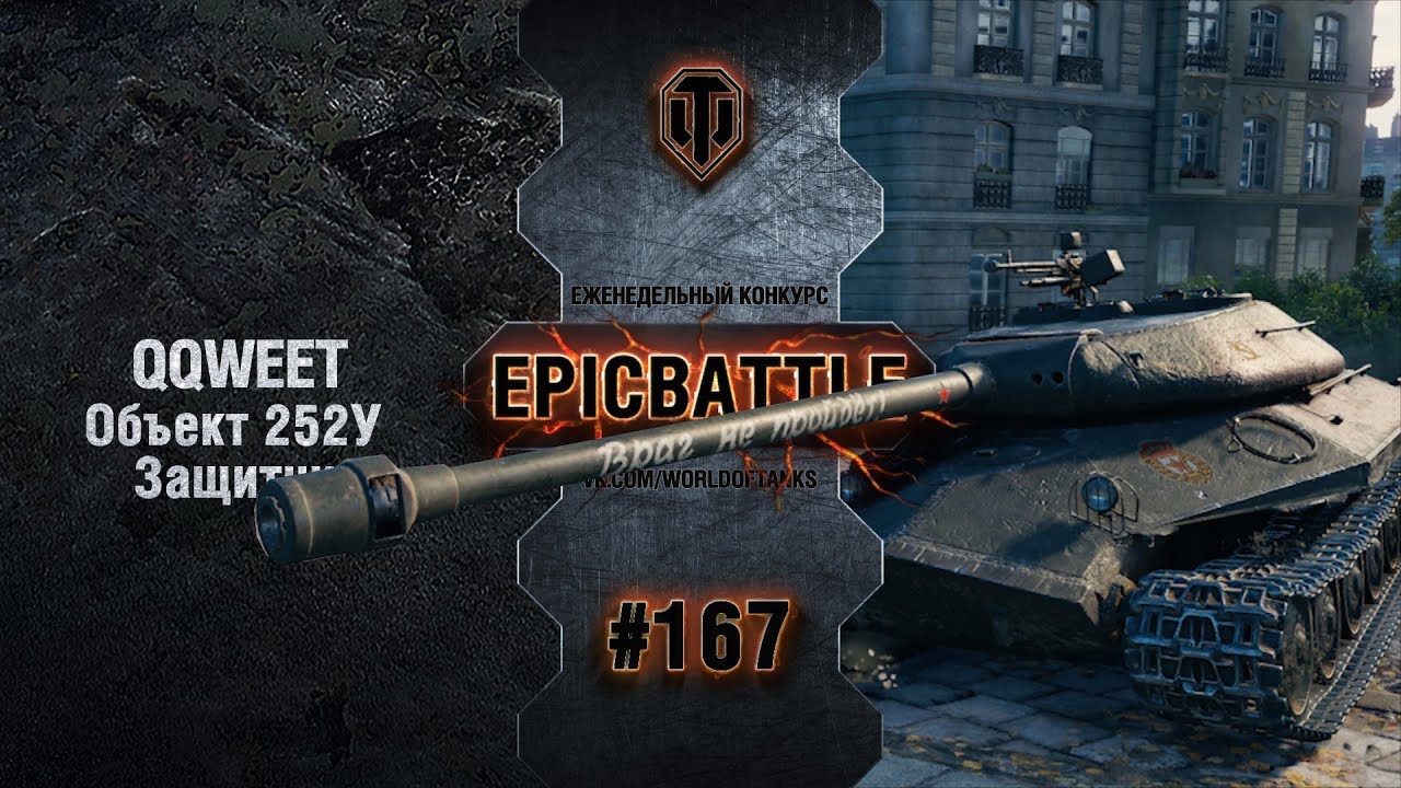 EpicBattle #167: QQWEET / Объект 252У Защитник