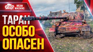 Превью: ТАРАН — ОСОБО ОПАСЕН В ПРАВИЛЬНОЙ СБОРКЕ ● ЛучшееДляВас