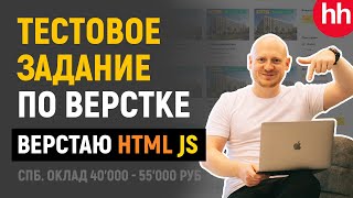 Превью: Верстка тестового задания с собеседования на должность HTML верстальщик. Верстка, JS, полифилы.