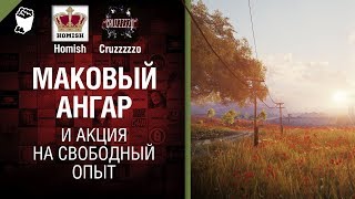 Превью: Маковый Ангар и Акция на свободный опыт - Танконовости №257 - От Homish и Cruzzzzzo