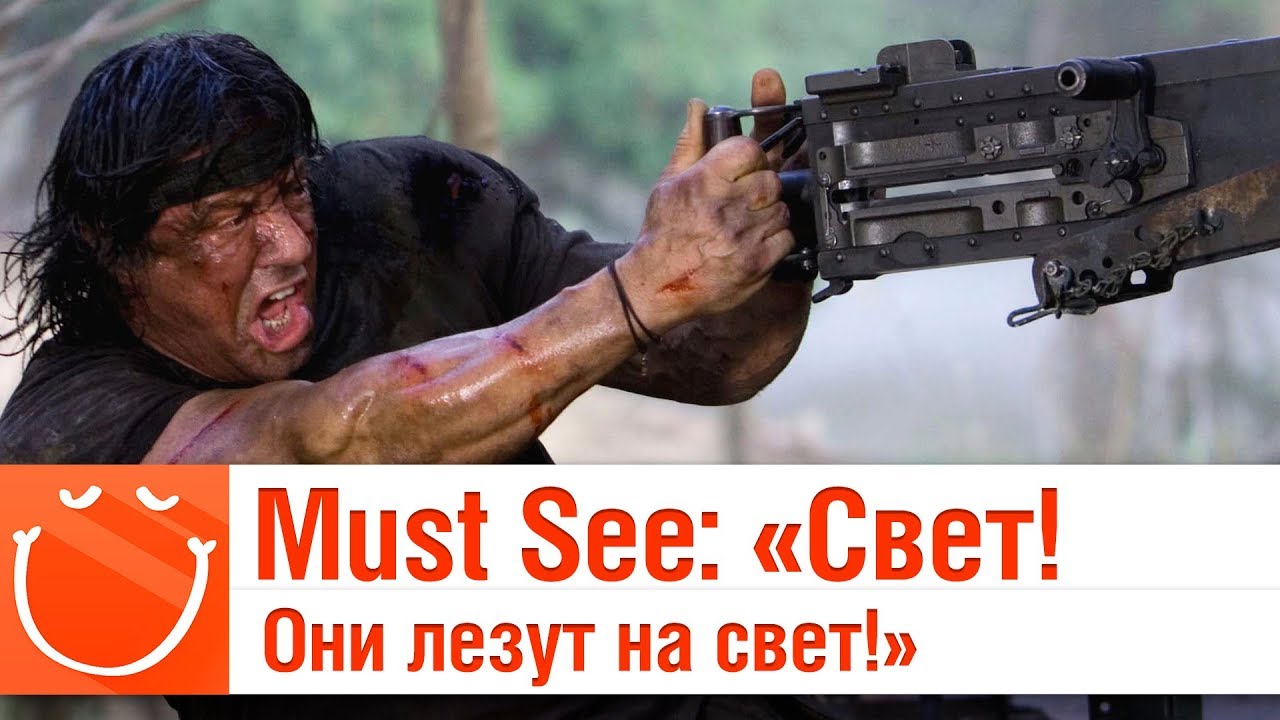 Свет! Они лезут на свет! - Must See - ⚓