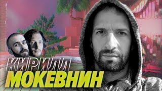 Превью: Кирилл Мокевнин — Репутация или деньги | Бедная жизнь в Майами | Мы обречены