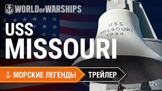 Превью: Морские легенды. Missouri. Трейлер | World of Warships