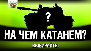 Превью: КАТАЮ ЛЮБОЙ ТАНК ИЗ МОИХ 200+