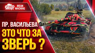 Превью: Пр. Васильева — ЭТО ЧТО ЗАЗВЕРЬ ? ● Новая ЛТ 10 ЛВЛ в Деле ● ЛучшееДляВас