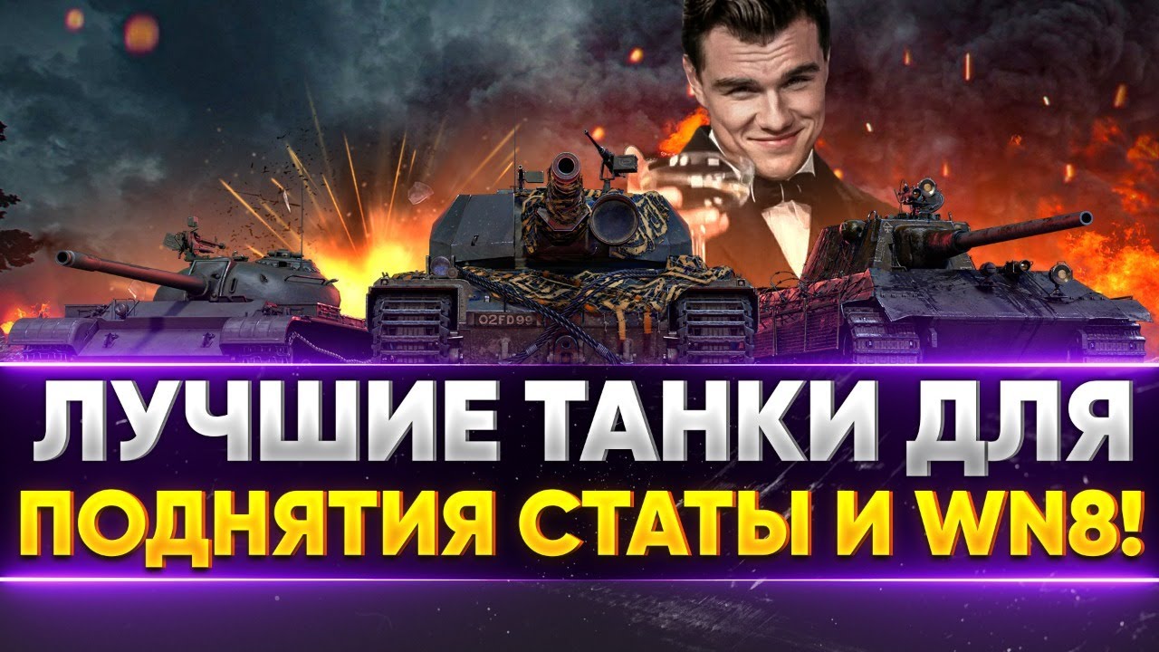 ИЩЕМ ЛУЧШИЕ ТАНКИ ДЛЯ ПОДНЯТИЯ СТАТЫ И WN8!