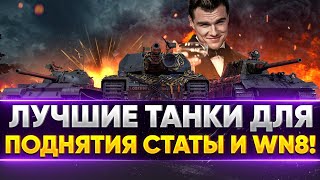 Превью: ИЩЕМ ЛУЧШИЕ ТАНКИ ДЛЯ ПОДНЯТИЯ СТАТЫ И WN8!