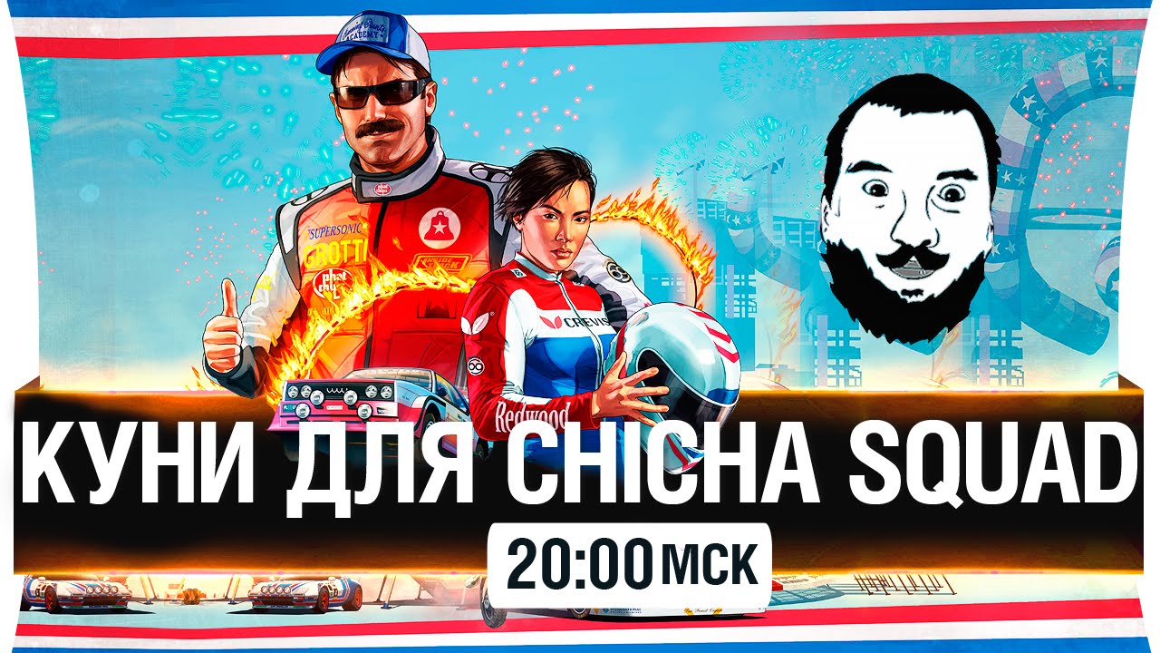 Куни для Chicha Squad #20 - [20-00мск]