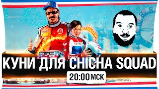 Превью: Куни для Chicha Squad #20 - [20-00мск]