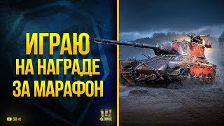 Превью: ИГРАЮ НА НАГРАДЕ ЗА МАРАФОН - БОЛЬШОЙ ТЕСТ AltProto AMX 30