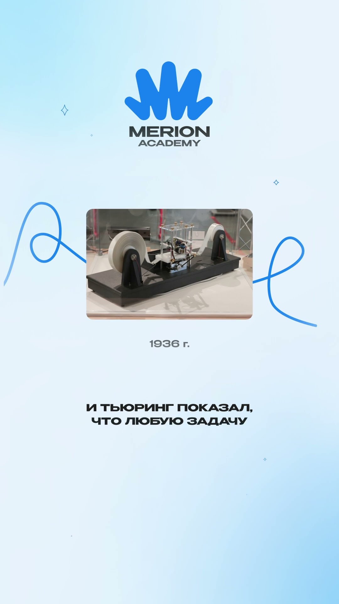 Превью: Кто такой Тьюринг и что у него за машина?
