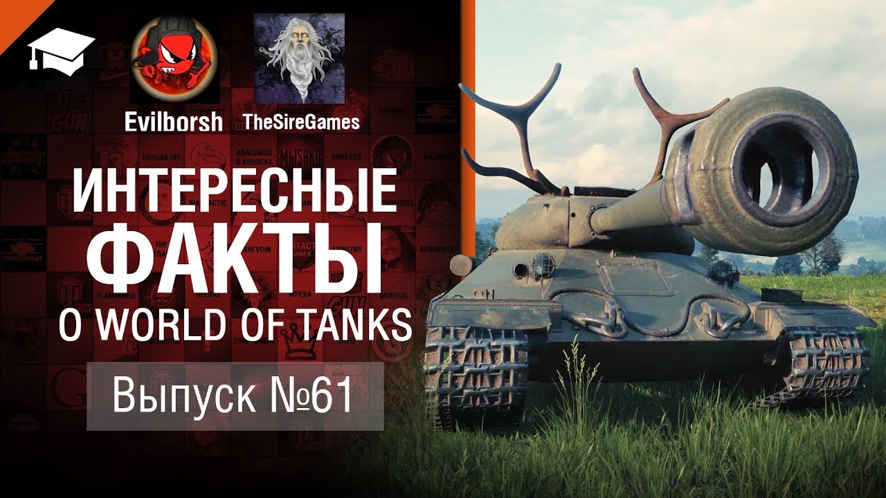 Тимкилл на Линии Фронта - Интересные факты №61 - от Evilborsh и TheSireGames [World of Tanks]