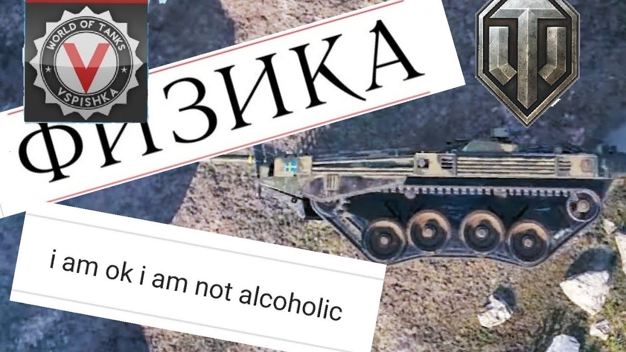 Физика WoT: существует. Все игроки: ПЕРЕВЕРНИ МЕНЯ, КАРТОШКА!