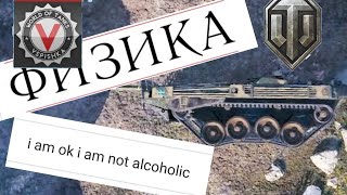 Превью: Физика WoT: существует. Все игроки: ПЕРЕВЕРНИ МЕНЯ, КАРТОШКА!