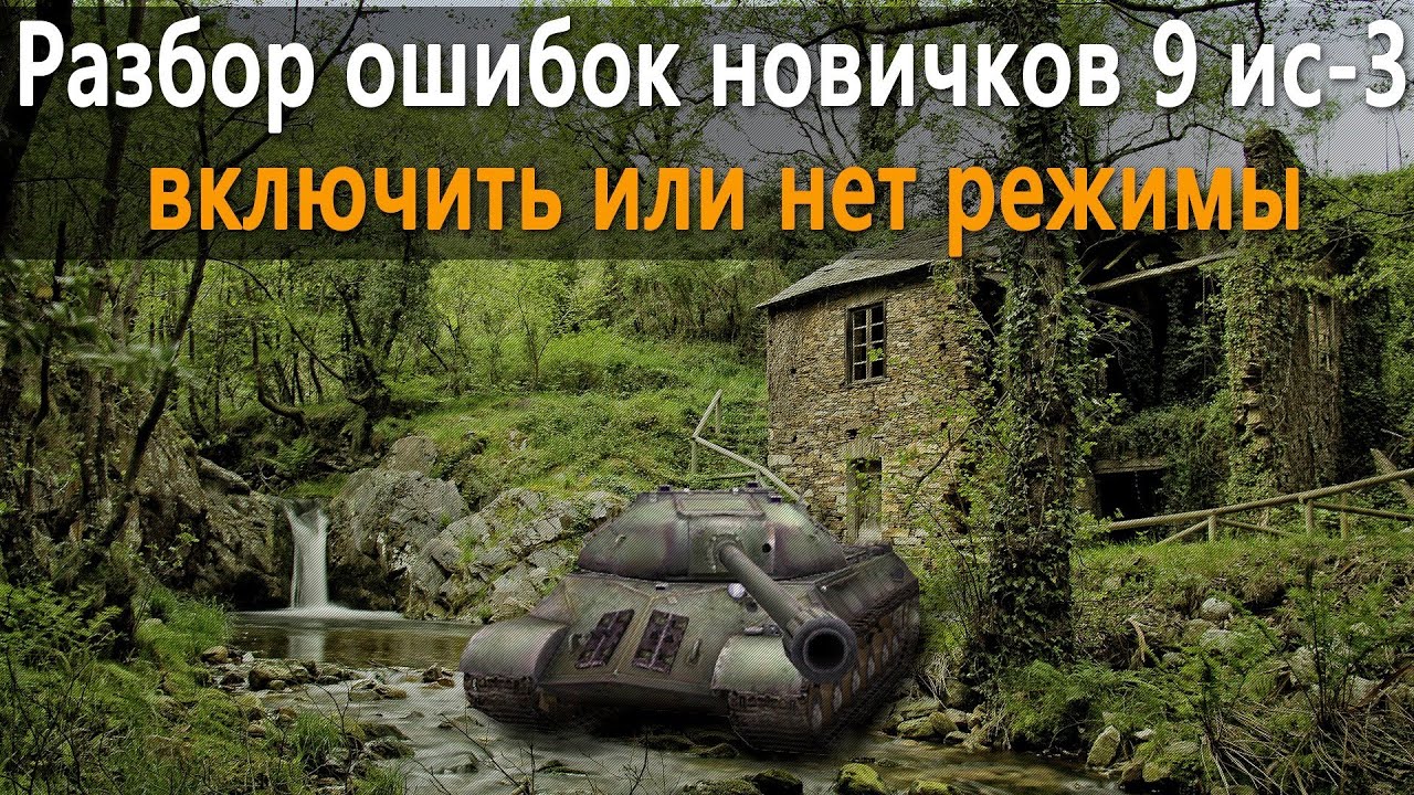 Разбор ошибок новичков 9 ис-3 - включить или нет режимы? World of Tanks