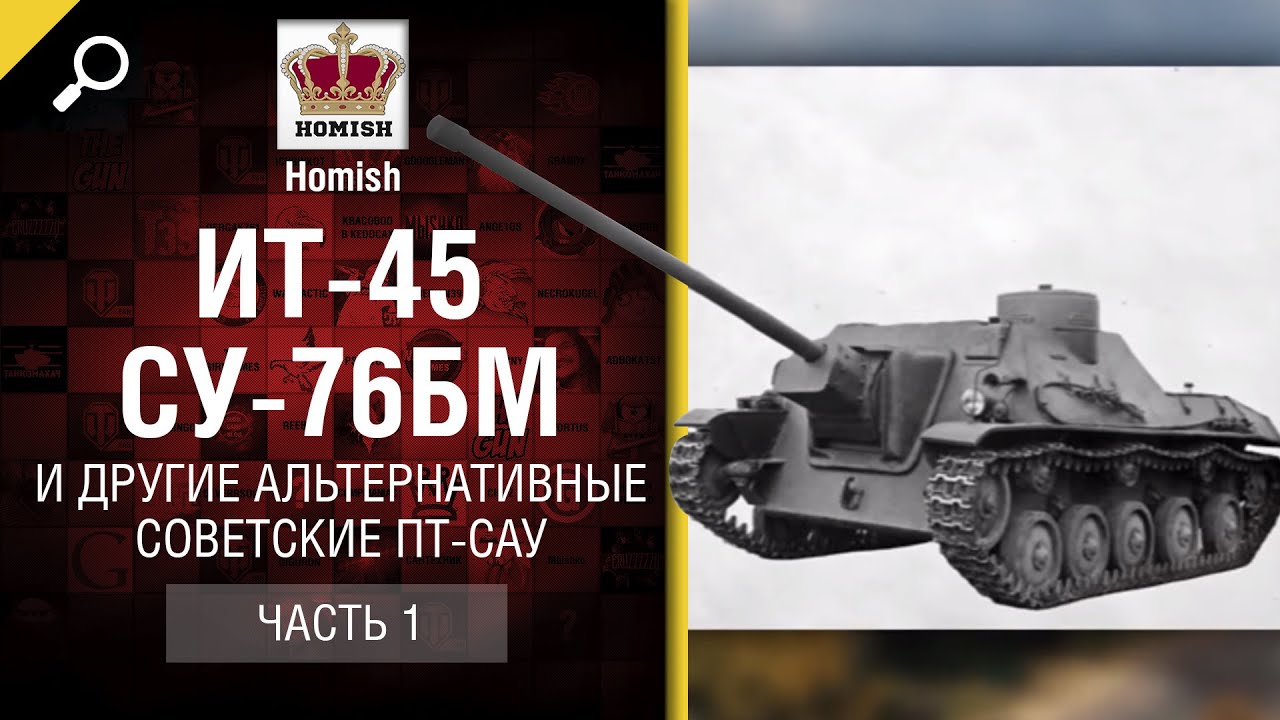 ИТ-45, СУ-76БМ и другие Альтернативные Советские ПТ-САУ (Часть 1) - от Homish [World of Tanks]