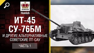 Превью: ИТ-45, СУ-76БМ и другие Альтернативные Советские ПТ-САУ (Часть 1) - от Homish [World of Tanks]