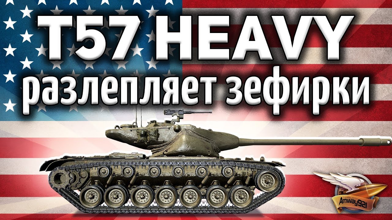 T57 Heavy Tank - Разлепляет зефирки