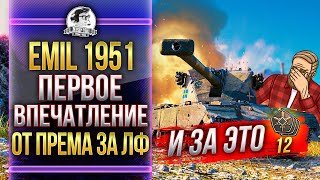 Превью: [Гайд] Emil 1951 - ПЕРВОЕ ВПЕЧАТЛЕНИЕ ОТ ПРЕМА ЗА ЛИНИЮ ФРОНТА!