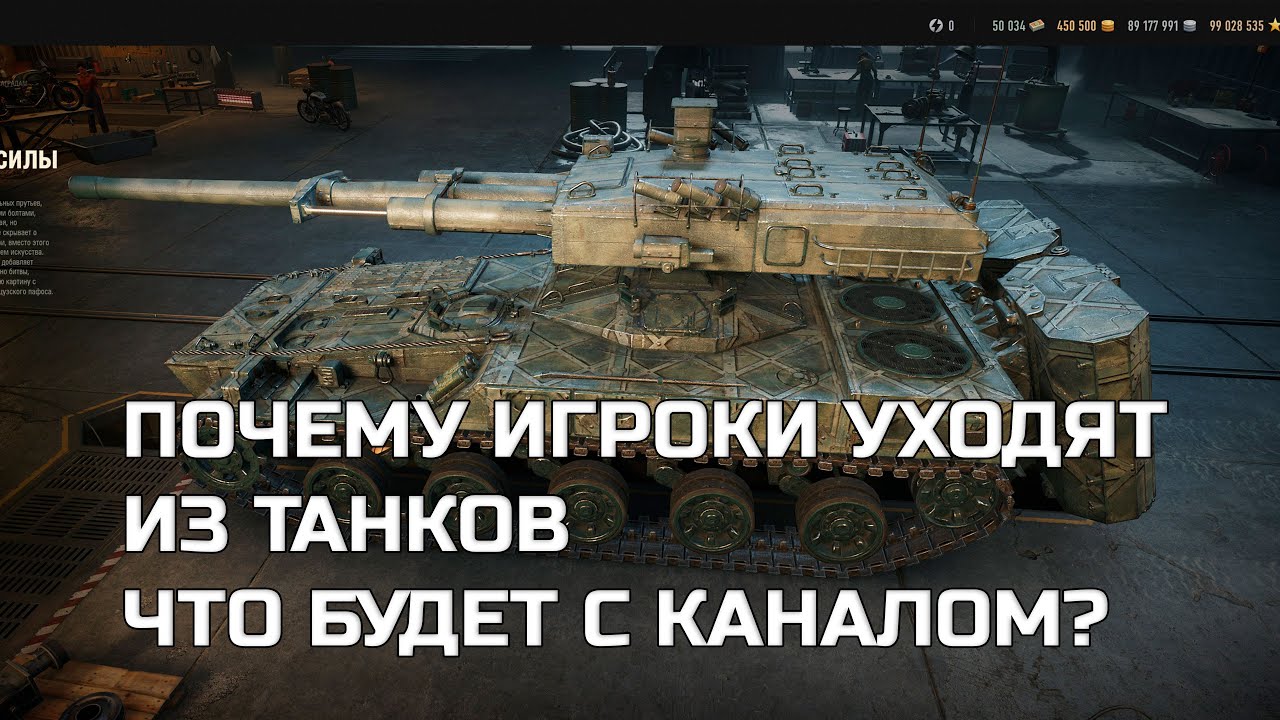 ПОЧЕМУ ИГРОКИ НЕ ХОТЯТ БОЛЬШЕ ИГРАТЬ В ТАНКИ И УХОДЯТ ИЗ ИГРЫ. ЧТО БУДЕТ С КАНАЛОМ? БУДУТ ЛИ ВИДЕО?