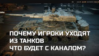 Превью: ПОЧЕМУ ИГРОКИ НЕ ХОТЯТ БОЛЬШЕ ИГРАТЬ В ТАНКИ И УХОДЯТ ИЗ ИГРЫ. ЧТО БУДЕТ С КАНАЛОМ? БУДУТ ЛИ ВИДЕО?