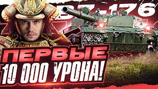 Превью: ПЕРВЫЕ 10.000 УРОНА на РЕАКТИВНОМ ЧУДИЩЕ - BZ-176!