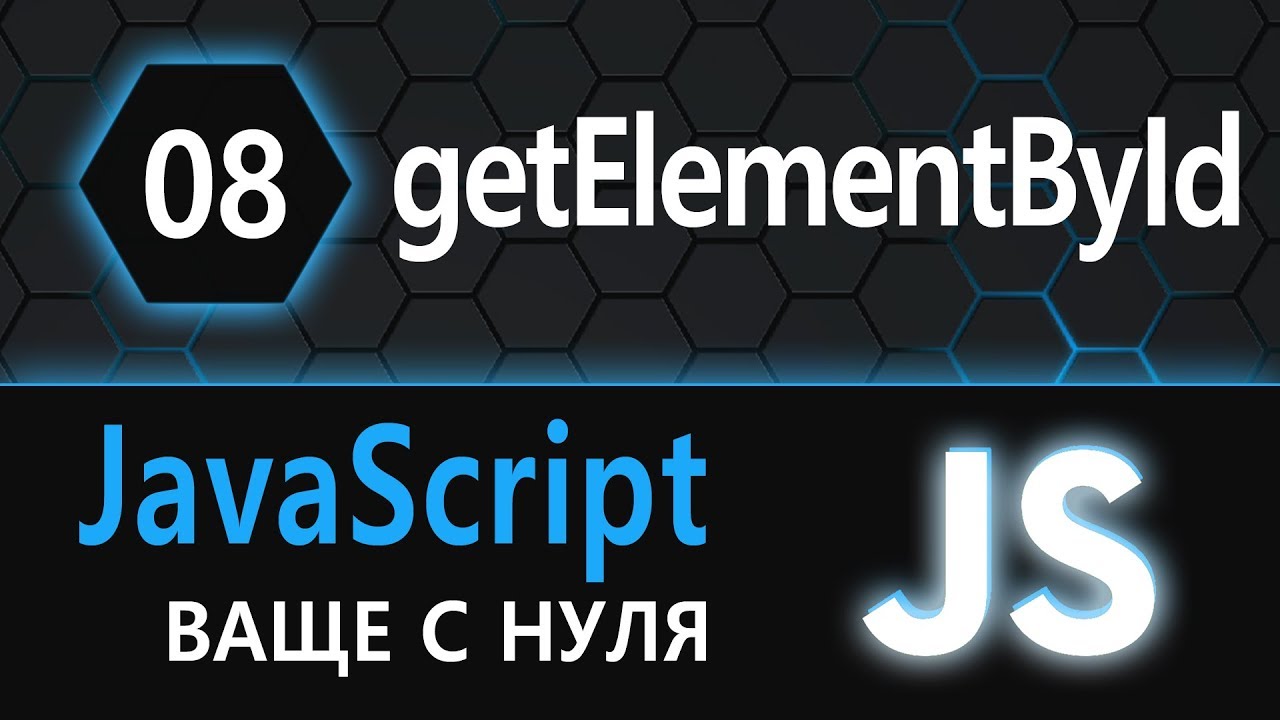 08. JS с нуля, ваще с нуля (getElementById)