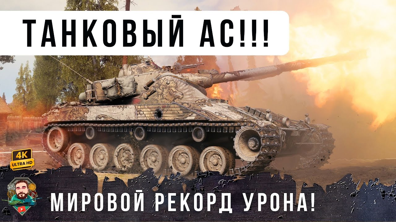 Я был в ШОКЕ! Как он смог так разыграть, ваншот в начале боя и МИРОВОЙ РЕКОРД дамага WOT! [1.29]