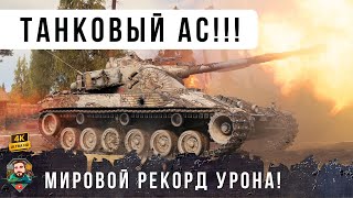 Превью: Я был в ШОКЕ! Как он смог так разыграть, ваншот в начале боя и МИРОВОЙ РЕКОРД дамага WOT! [1.29]