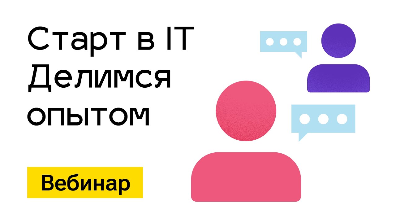 Вебинар с гостем канала на тему: &quot;Как учиться и найти работу&quot;. 30 апреля 2023