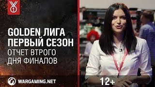 Превью: Golden Лига. Первый сезон. Отчет второго дня финалов