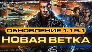 Превью: ОБНОВЛЕНИЕ 1.19.1 - КАЧАЕМ НОВУЮ ВЕТКУ РЕАКТИВНЫХ ТАНКОВ с НУЛЯ!